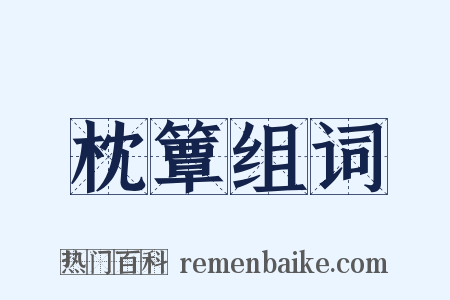 枕簟组词是什么意思的图片